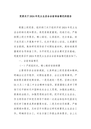 党委关于2024年民主生活会会前准备情况的报告