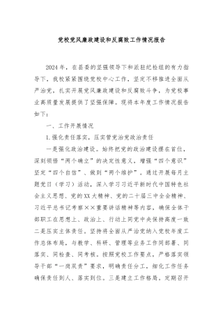 党校党风廉政建设和反腐败工作情况报告