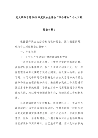 党员领导干部2024年度民主生活会“四个带头”个人对照检查材料2