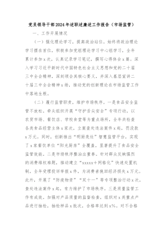 党员领导干部2024年述职述廉述工作报告（市场监管）