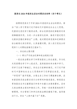 副局长2024年组织生活会对照发言材料（四个带头）