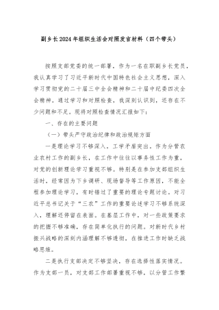 副乡长2024年组织生活会对照发言材料（四个带头）