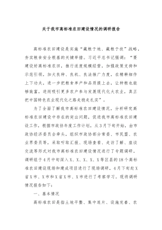关于我市高标准农田建设情况的调研报告