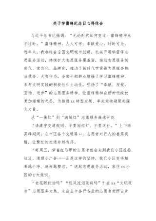 关于学雷锋纪念日心得体会