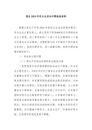 国企2024年民主生活会对照检查材料
