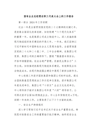 国有企业总经理在职工代表大会上的工作报告