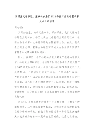 集团党支部书记、董事长在集团2024年度工作总结暨表彰大会上的讲话