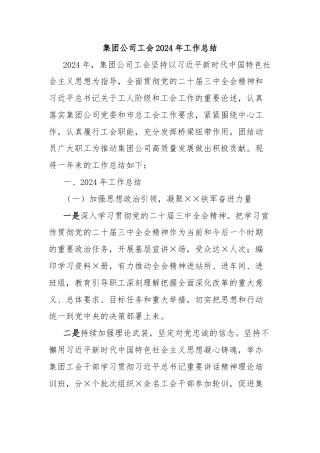 集团公司工会2024年工作总结