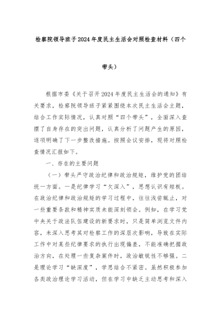 检察院领导班子2024年度民主生活会对照检查材料（四个带头）