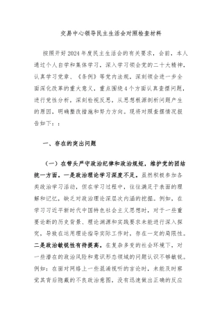 交易中心领导民主生活会对照检查材料
