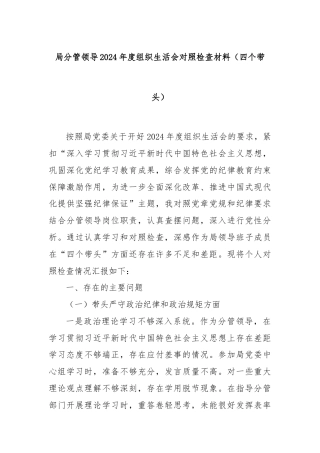 局分管领导2024年度组织生活会对照检查材料（四个带头）