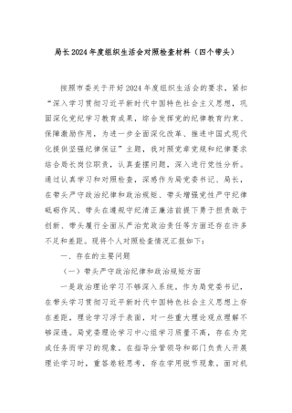 局长2024年度组织生活会对照检查材料（四个带头）