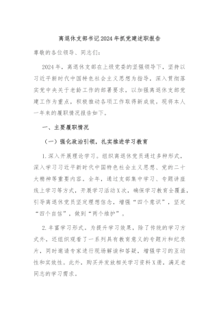 离退休支部书记2024年抓党建述职报告