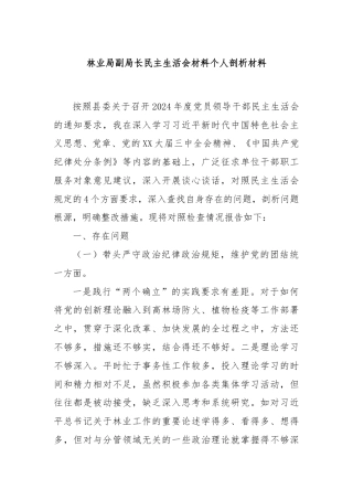 林业局副局长民主生活会材料个人剖析材料