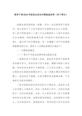 领导干部2024年组织生活会对照检查材料（四个带头）