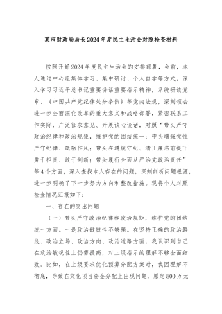 某市财政局局长2024年度民主生活会对照检查材料
