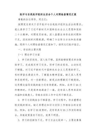 批评与自我批评组织生活会个人对照检查情况汇报