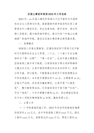 区国土建设环保局2024年工作总结
