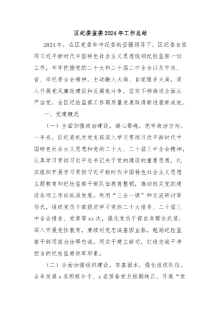 区纪委监委2024年工作总结