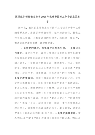 区委组织部部长在全市2025年党建带团建工作会议上的发言