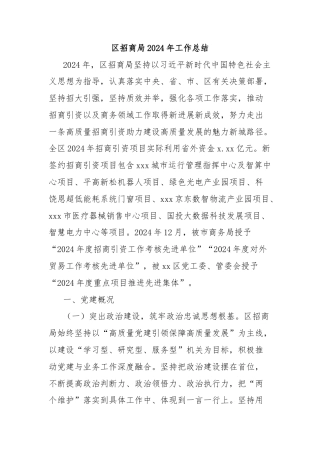 区招商局2024年工作总结