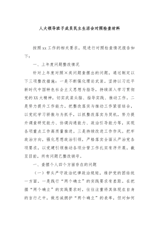 人大领导班子成员民主生活会对照检查材料