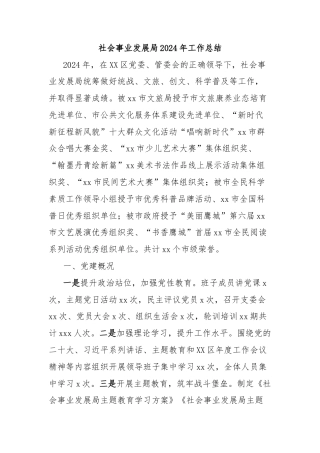 社会事业发展局2024年工作总结