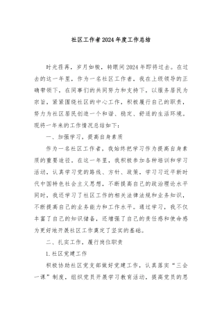 社区工作者2024年度工作总结