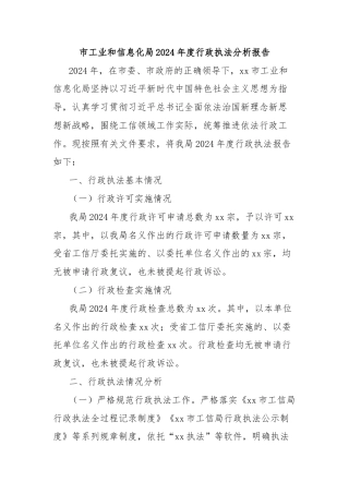 市工业和信息化局2024年度行政执法分析报告