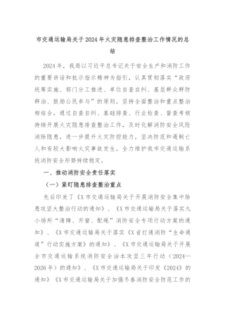 市交通运输局关于2024年火灾隐患排查整治工作情况的总结
