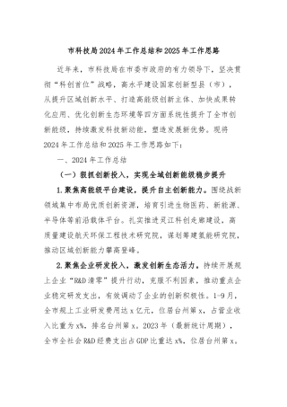 市科技局2024年工作总结和2025年工作思路