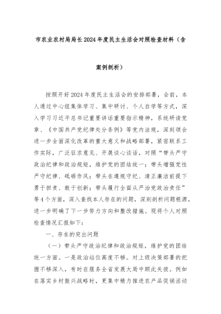 市农业农村局局长2024年度民主生活会对照检查材料（含案例剖析）