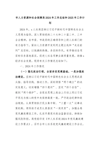 市人力资源和社会保障局2024年工作总结和2025年工作计划