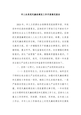 市人社局党风廉政建设工作开展情况报告