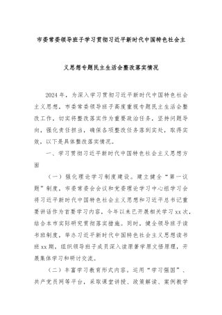 市委常委领导班子学习贯彻习近平新时代中国特色社会主义思想专题民主生活会整改落实情况