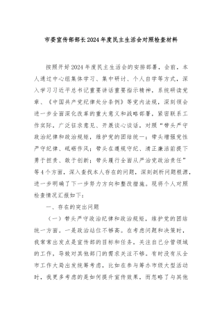 市委宣传部部长2024年度民主生活会对照检查材料
