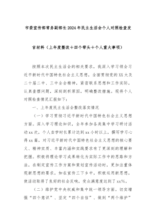 市委宣传部常务副部长2024年民主生活会个人对照检查发言材料