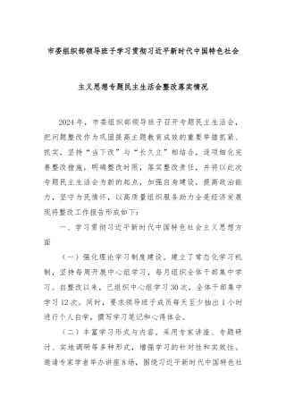 市委组织部领导班子学习贯彻习近平新时代中国特色社会主义思想专题民主生活会整改落实情况