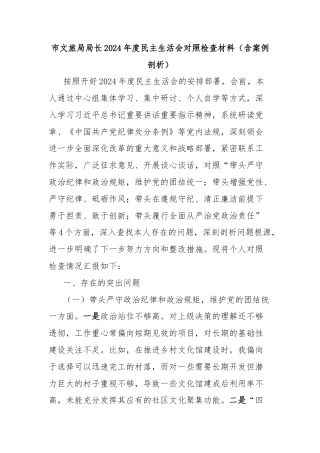 市文旅局局长2024年度民主生活会对照检查材料（含案例剖析）