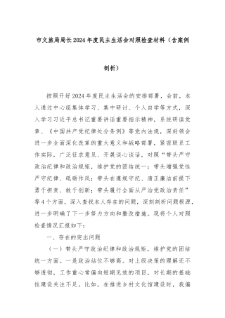 市文旅局局长2024年度民主生活会对照检查材料