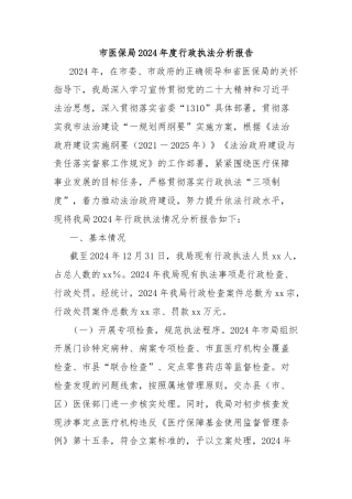 市医保局2024年度行政执法分析报告