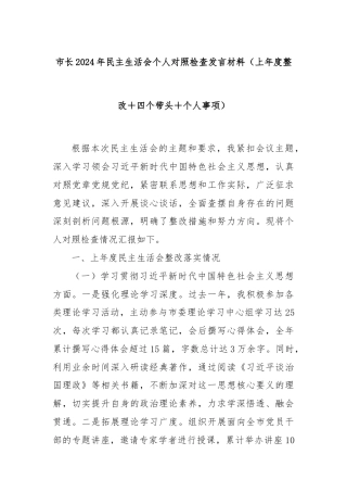市长2024年民主生活会个人对照检查发言材料（上年度整改＋四个带头＋个人事项）