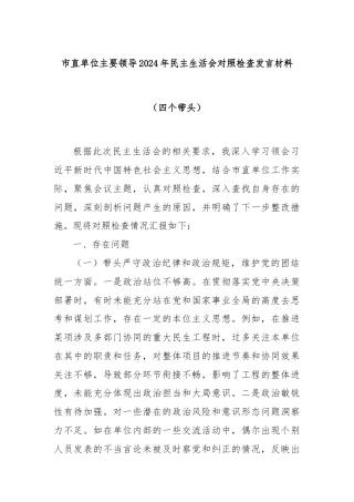 市直单位主要领导2024年民主生活会对照检查发言材料（四个带头）