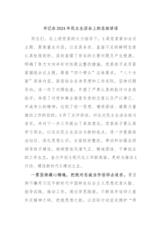 书记在2024年民主生活会上的总结讲话