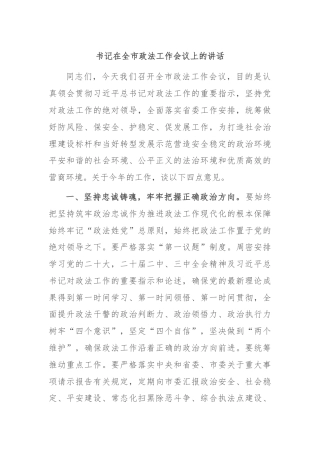 书记在全市政法工作会议上的讲话