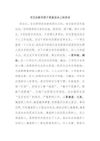 书记在新任职干部座谈会上的讲话