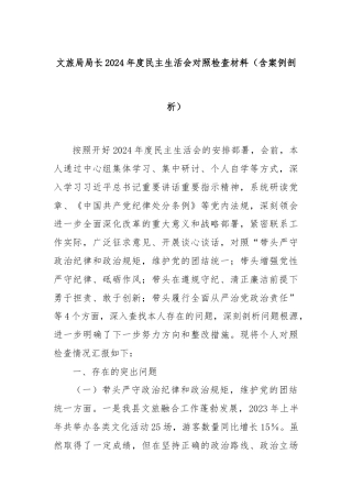 文旅局局长2024年度民主生活会对照检查材料（含案例剖析）