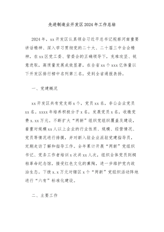 先进制造业开发区2024年工作总结