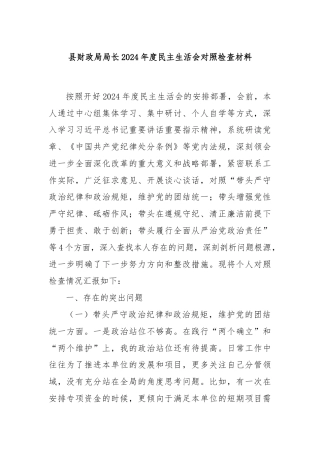 县财政局局长2024年度民主生活会对照检查材料