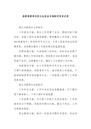 县级局级单位民主生活会互相批评发言记录